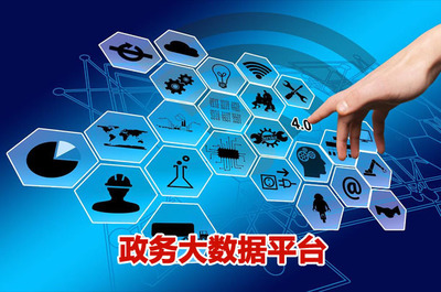 政务大数据统筹规划 筑牢政府精准治理的基石